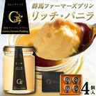 日本ギフト大賞「群馬賞」 群馬ファーマーズ プリン「リッチ・バニラ」4個入