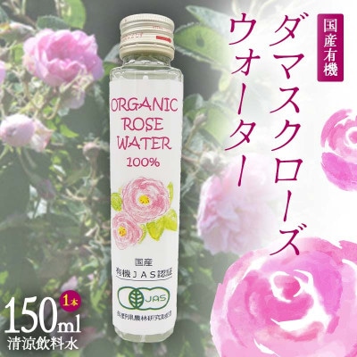 国産 有機 ダマスクローズウォーター(清涼飲料水)150ml×1本　F21K-413