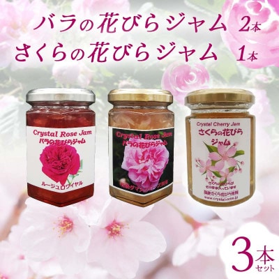 バラの花びらジャム2本・さくらの花びらジャム1本 セット　F21K-418