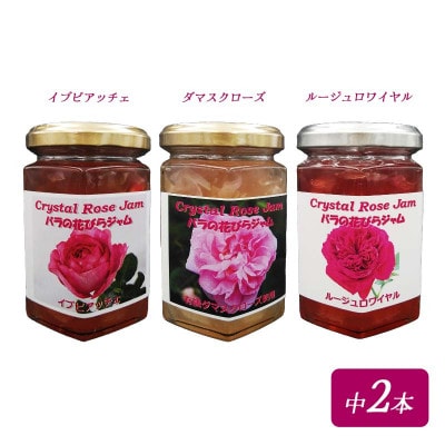 バラの花びらジャム2本・さくらの花びらジャム1本 セット　F21K-418