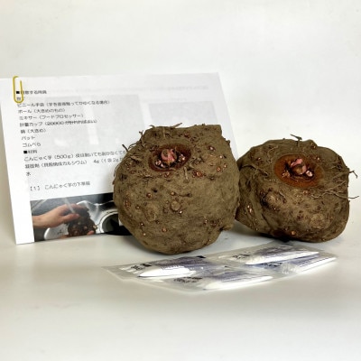 有機こんにゃく芋(約1kg)(レシピ・凝固剤付き)