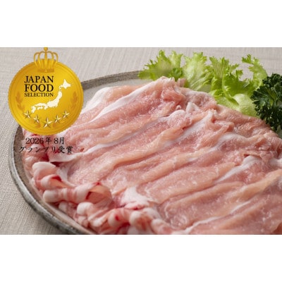ジャパン・フード・セレクション　グランプリ受賞　下仁田ポーク豚ロースしゃぶしゃぶ用(500g×2P)