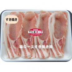 下仁田ポーク豚ロースすき焼き用(500g×2パック)
