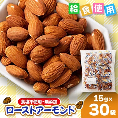 食塩不使用・無添加ローストアーモンド　15g×30袋