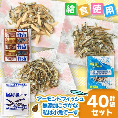 給食使用で安心のアーモンドフィッシュ&無添加こざかな&私は小魚でーす 合計40袋セット