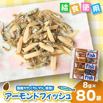 給食使用で安心の「アーモンドフィッシュ」8g×80袋