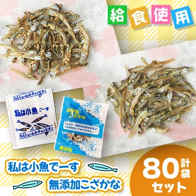 給食使用で安心の私は小魚でーす&無添加こざかな 　各40袋(合計80袋)