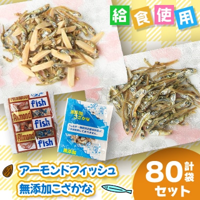 給食使用で安心のアーモンドフィッシュ&無添加こざかな 　各40袋(合計80袋)