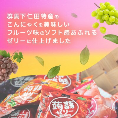 60粒!下仁田の蒟蒻ゼリーソフトタイプ2種 ぶどう好きセット(2種×5袋6粒入り) F21K-368