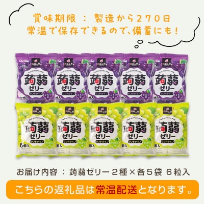60粒!下仁田の蒟蒻ゼリーソフトタイプ2種 ぶどう好きセット(2種×5袋6粒入り) F21K-368