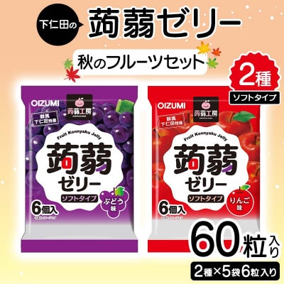 60粒!下仁田の蒟蒻ゼリーソフトタイプ2種 秋のフルーツセット(2種×5袋) F21K-371