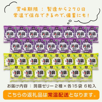 180粒入!下仁田の蒟蒻ゼリーソフトタイプ2種 ぶどう好きセット(2種×15袋) F21K-370