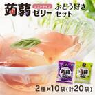 120粒入り!下仁田の蒟蒻ゼリーソフトタイプ2種 ぶどう好きセット(2種×10袋) F21K-369