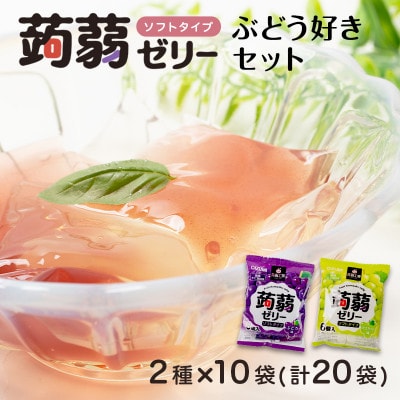 120粒入り!下仁田の蒟蒻ゼリーソフトタイプ2種 ぶどう好きセット(2種×10袋) F21K-369