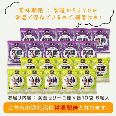 120粒入り!下仁田の蒟蒻ゼリーソフトタイプ2種 ぶどう好きセット(2種×10袋) F21K-369