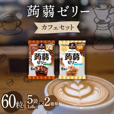 60粒!下仁田の蒟蒻ゼリーソフトタイプ2種 カフェセット(2種×5袋6粒入り) F21K-377