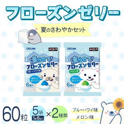 60粒入り!下仁田のフローズンゼリー2種 夏のさわやかセット(2種×5袋6粒入り) F21K-383