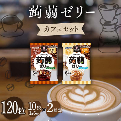120粒!下仁田の蒟蒻ゼリーソフトタイプ2種 カフェセット(2種×10袋6粒入り) F21K-378