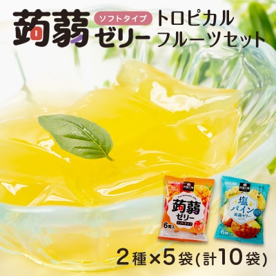 60粒!下仁田の蒟蒻ゼリーソフトタイプ2種 トロピカルフルーツ(2種×5袋6粒入) F21K-380