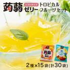 180粒!下仁田の蒟蒻ゼリーソフトタイプ2種 トロピカルセット(2種×15袋6粒入)F21K-382