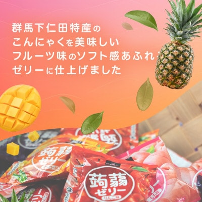 180粒!下仁田の蒟蒻ゼリーソフトタイプ2種 トロピカルセット(2種×15袋6粒入)F21K-382