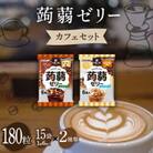 180粒!下仁田の蒟蒻ゼリーソフトタイプ2種 カフェセット(2種×15袋6粒入り) F21K-379