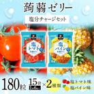 180粒!下仁田の蒟蒻ゼリーソフトタイプ2種 塩分チャージ(2種×15袋6粒入) F21K-388