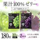 180粒!下仁田の果汁100%ゼリー2種 ぶどう100%セット(2種×10袋9粒入)F21K-390