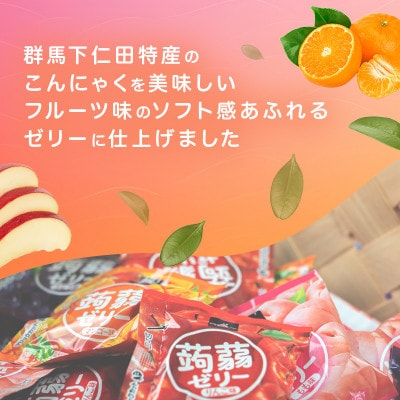 120粒!下仁田の蒟蒻ゼリー2種冬のフルーツセット(2種×10袋6粒入り)F21K-366