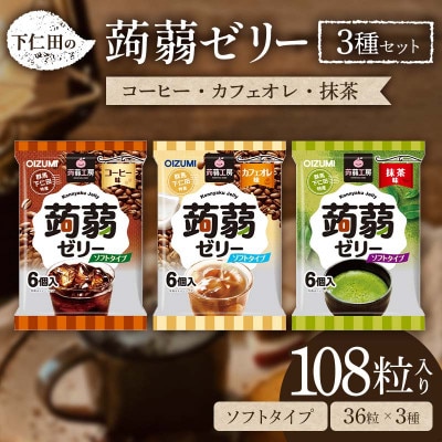 108粒!下仁田の蒟蒻ゼリー3種セット(コーヒー・カフェオレ・抹茶)F21K-429