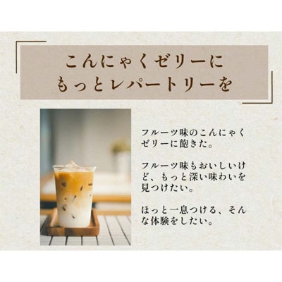 108粒!下仁田の蒟蒻ゼリー3種セット(コーヒー・カフェオレ・抹茶)F21K-429