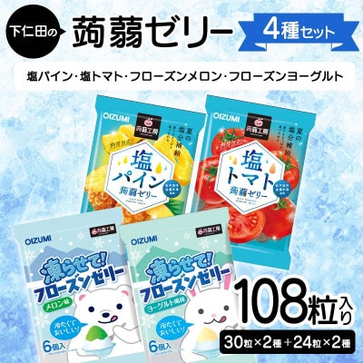 108粒!下仁田の蒟蒻ゼリー4種セット　F21K-431
