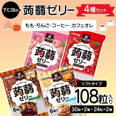 108粒!下仁田の蒟蒻ゼリー4種セット(もも・りんご・コーヒー・カフェオレ)F21K-428