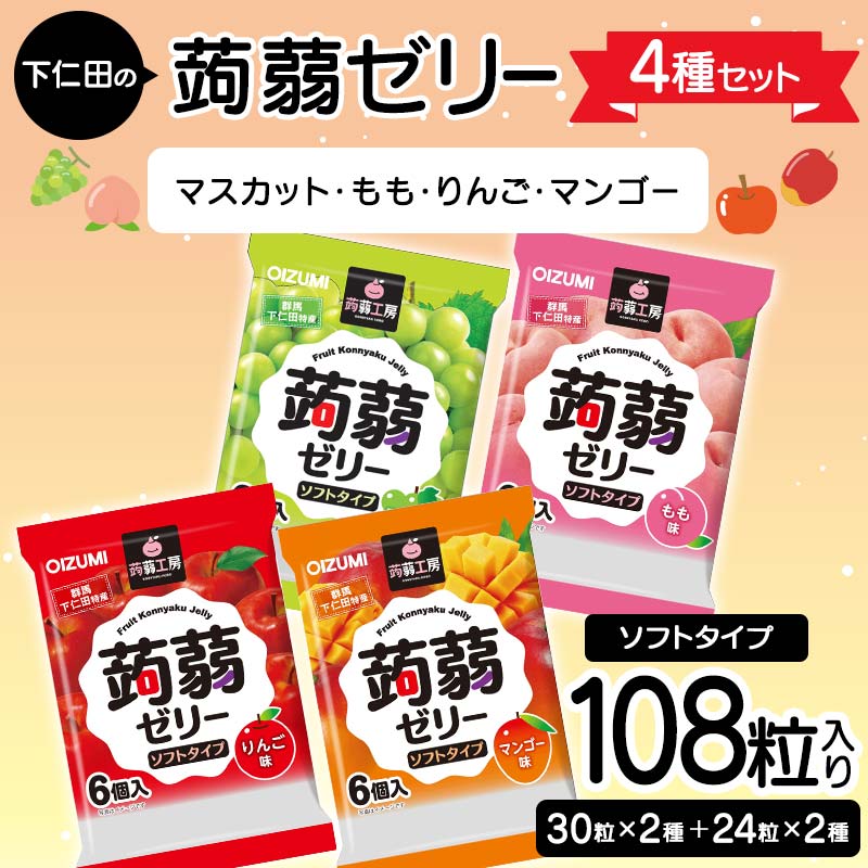 108粒!下仁田の蒟蒻ゼリー4種セット(マスカット・もも・りんご・マンゴー)F21K-427