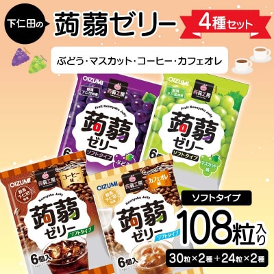 108粒!下仁田の蒟蒻ゼリー4種セット(ぶどう・マスカット・コーヒー・カフェオレ)F21K-425