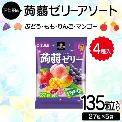 下仁田の蒟蒻ゼリーアソート(ぶどう・もも・りんご・マンゴー)　27粒(4種)×5袋　F21K-420