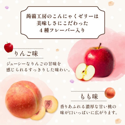 下仁田の蒟蒻ゼリーアソート(ぶどう・もも・りんご・マンゴー)　27粒(4種)×5袋　F21K-420