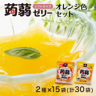 180粒!下仁田の蒟蒻ゼリー2種 オレンジ色セット(2種×15袋6粒入り) F21K-376