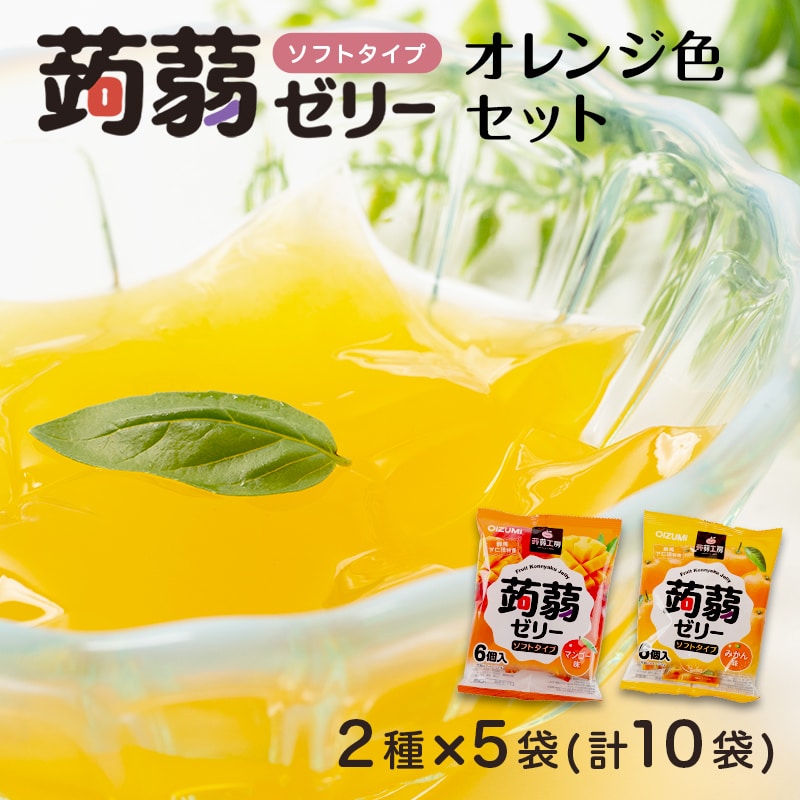 60粒!下仁田の蒟蒻ゼリーソフトタイプ2種 オレンジ色セット(2種×5袋6粒入り) F21K-374