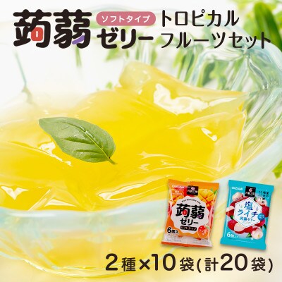120粒入り!下仁田の蒟蒻ゼリー2種 トロピカルフルーツセット(2種×10袋6粒入)F21K-381