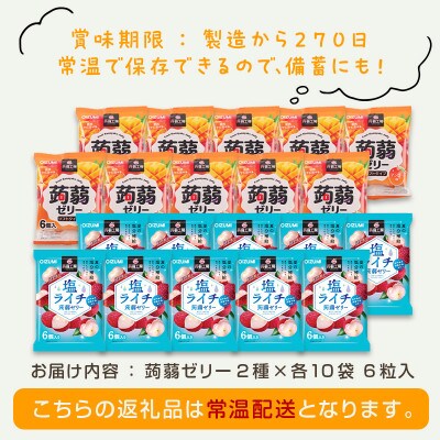 120粒入り!下仁田の蒟蒻ゼリー2種 トロピカルフルーツセット(2種×10袋6粒入)F21K-381