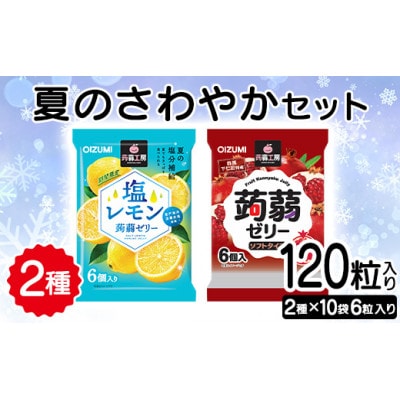 120粒入り!下仁田の蒟蒻ゼリー2種 夏のさわやかセット(2種×10袋6粒入り)F21K-384