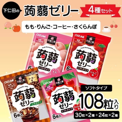 108粒入り!下仁田の蒟蒻ゼリー4種セット(もも・りんご・コーヒー・さくらんぼ) F21K-428