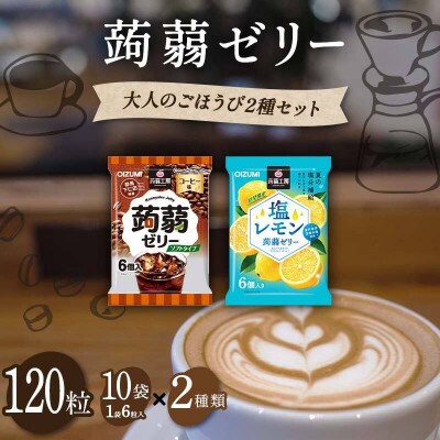120粒入り!下仁田の蒟蒻ゼリー2種 大人のごほうび2種セット(2種×10袋6粒入)F21K-378