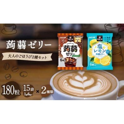 180粒入り!下仁田の蒟蒻ゼリー2種 大人のごほうび2種セット(2種×15袋6粒入)F21K-379