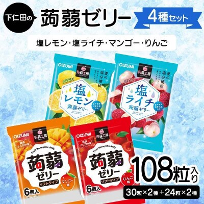 108粒入り!下仁田の蒟蒻ゼリー4種セット(塩レモン・塩ライチ・マンゴー・りんご)F21K-431