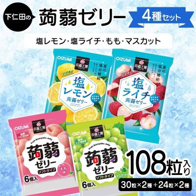 108粒入り!下仁田の蒟蒻ゼリー4種セット(塩レモン・塩ライチ・もも・マスカット)F21K-432