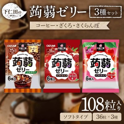 108粒入り!下仁田の蒟蒻ゼリー3種セット(コーヒー・ざくろ・さくらんぼ)F21K-429