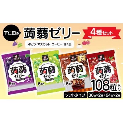 108粒入り!下仁田の蒟蒻ゼリー4種セット(ぶどう・マスカット・コーヒー・ざくろ)F21K-425
