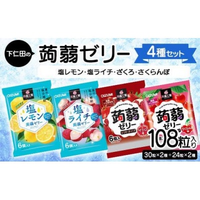 108粒入り!下仁田の蒟蒻ゼリー4種セット(塩レモン・塩ライチ・ざくろ・さくらんぼ)F21K-433